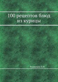 100 рецептов блюд из курицы