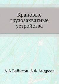 Крановые грузозахватные устройства