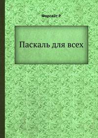 Паскаль для всех