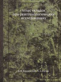 Атлас укладок при рентгенологических исследованиях