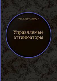 Управляемые аттенюаторы
