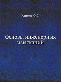 Основы инженерных изысканий
