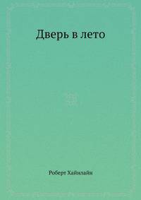 Дверь в лето