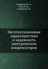 Эксплуатационные характеристики и надежность электрических конденсаторов