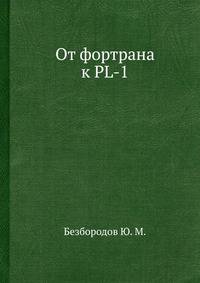 От фортрана к PL-1