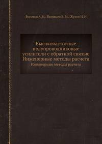 Высокочастотные полупроводниковые усилители с обратной связью