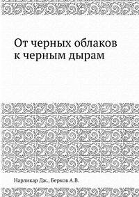 От черных облаков к черным дырам