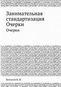 Занимательная стандартизация. Очерки