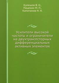 Усилители высокой частоты и ограничители на двухтранзтсторных дифференциальных активных элементах
