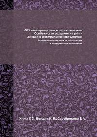 СВЧ фазовращатели и переключатели. Особенности создания на p-i-n-диодах в интегральном исполнении