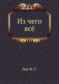 Из чего всё