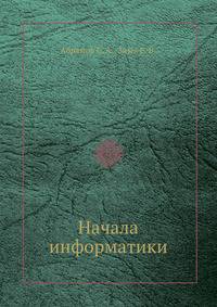 Начала информатики