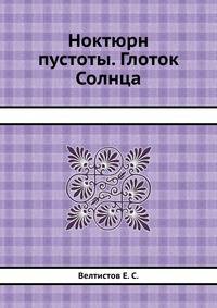 Ноктюрн пустоты. Глоток Солнца