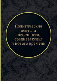 Политические деятели античности, средневековья и нового времени