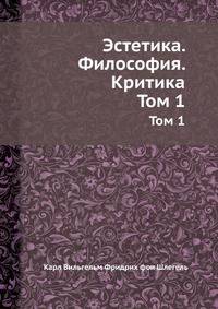 Эстетика. Философия. Критика. Том 1