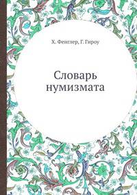 Словарь нумизмата