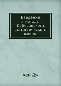 Введение в методы байесовского статистического вывода.
