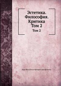 Эстетика. Философия. Критика. Том 2