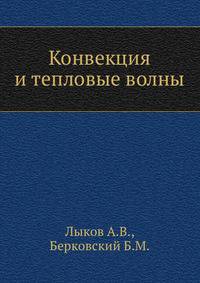Конвекция и тепловые волны