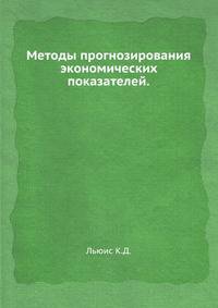 Методы прогнозирования экономических показателей.