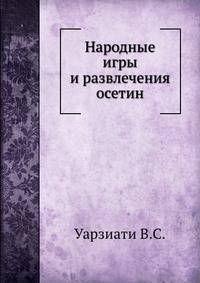 Народные игры и развлечения осетин