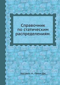 Справочник по статическим распределениям.