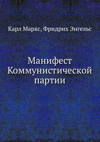 Манифест Коммунистической партии