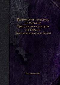 Трипольская культура на Украине. Трипільська культура на Україні