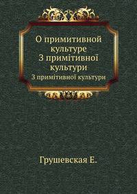 О примитивной культуре. З примітивної культури