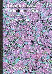 Облик книги. Избранные статьи о книжном оформлении