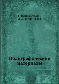 Полиграфические материалы