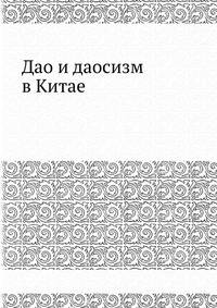 Дао и даосизм в Китае