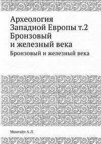 Археология Западной Европы т.2. Бронзовый и железный века