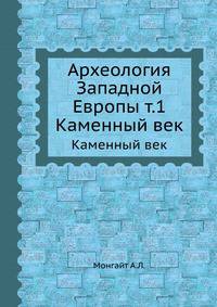 Археология Западной Европы т.1. Каменный век
