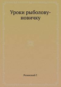 Уроки рыболову-новичку