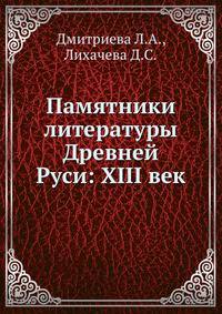 Памятники литературы Древней Руси: XIII век