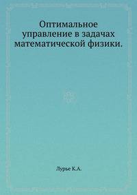 Оптимальное управление в задачах математической физики.