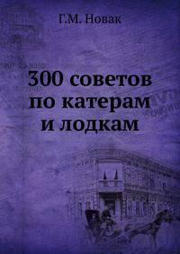300 советов по катерам и лодкам
