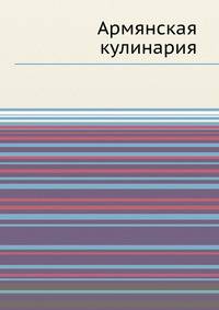 Армянская кулинария