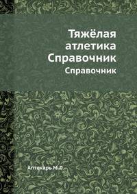 Тяжёлая атлетика. Справочник