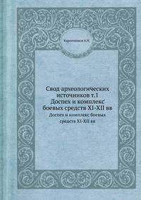 Свод археологических источников. Древнерусское оружие. Выпуск 3. Доспех и комплекс боевых средств XI-XII вв.