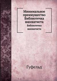 Минимальное преимущество. Библиотечка шахматиста