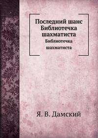Последний шанс. Библиотечка шахматиста