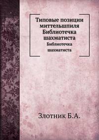 Типовые позиции миттельшпиля. Библиотечка шахматиста
