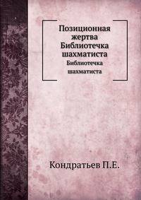 Позиционная жертва. Библиотечка шахматиста