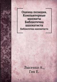 Оценка позиции. Компьютерные шахматы. Библиотечка шахматиста