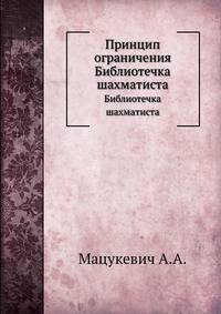 Принцип ограничения. Библиотечка шахматиста