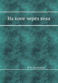 На коне - через века