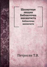 Шахматные лекции. Библиотечка шахматиста