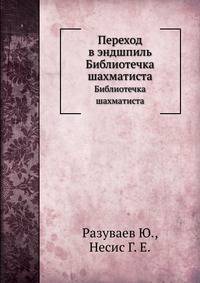 Переход в эндшпиль. Библиотечка шахматиста